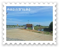 ทางเข้าคลองเขาแดง