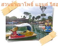 สวนน้ำเขาโพธิ์