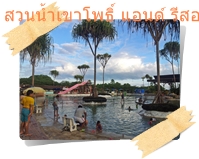 สวนน้ำเขาโพธิ์ แอนด์ รีสอร์ท