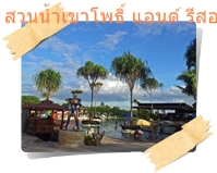 สวนน้ำเขาโพธิ์ แอนด์ รีสอร์ท