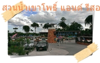 ลานจอดรถสวนน้ำเขาโพธิ์