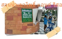 ทางเข้าสวนน้ำเขาโพธิ์