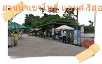 ร้านค้าในสวนน้ำเขาโพธิ์