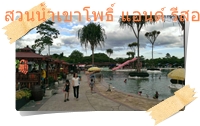 ที่นั่งพักผ่อนในสวนน้ำเขาโพธิ์