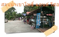ทางเดินในสวนน้ำเขาโพธิ์