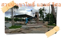 สไลเดอร์ในสวนน้ำเขาโพธิ์