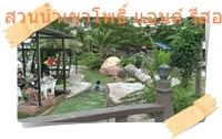 เล่นน้ำได้ทุกที่เลย
