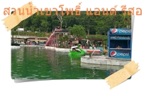 จุดบริการนักท่องเที่ยวสวนน้ำเขาโพธิ์
