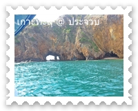 สัญลักษณ์เกาะทะลุ