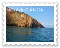 เกาะทะลุ