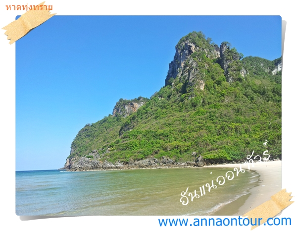 ภูเขาที่อ้อมกอดหาดทุ่งทราย