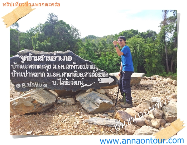 ถ่ายรูป ณ บริเวณจุดข้ามสามอำเภอ จังหวัดประจวบคีรีขันธ์