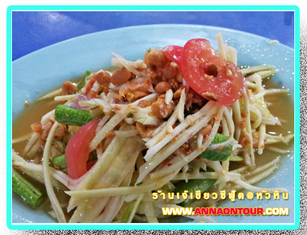 ส้มตำร้านอาหารเจ้เขียว