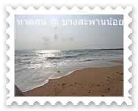 ริมทะเลหาดสน