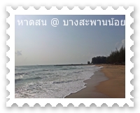 หาดสนบางสะพานน้อย