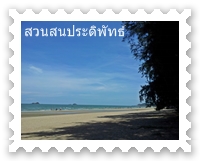 สวนสนประดิพัทธ์
