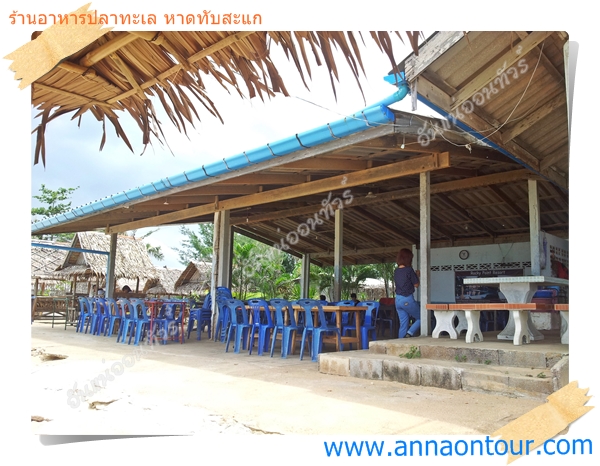 ร้านอาหารปลาทะเล ริมทะเลหาดทับสะแก