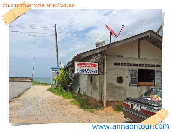 ทางเข้าร้านอาหารปลาทะเล หาดทับสะแก