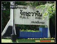 สวนสาธารณรักษะวาริน