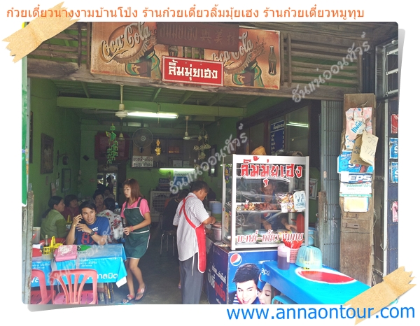 ร้านก๋วยเตี๋ยวหมูทุบลิ้มมุ่ยเฮง