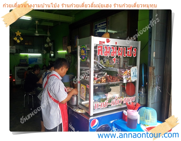 ร้านบะหมี่ เกี๊ยว หมูทุบ ทำเอง