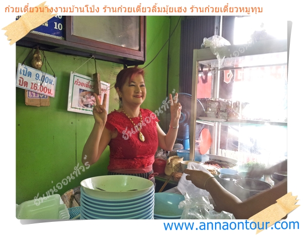 ก๋วยเตี๋ยวนางงามบ้านโป่ง