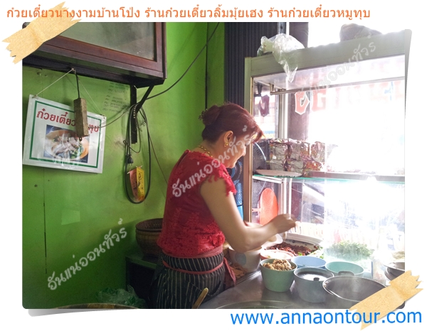 ก๋วยเตี๋ยวนางงามบ้านโป่ง