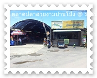 ทางเข้าตลาดปลาสวยงาม