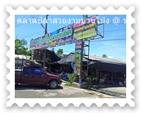 ลานจอดรถด้านหน้าตลาดปลาสวยงามบ้านโป่ง