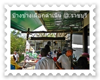 ปางช้างดำเนิน 