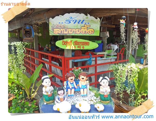 ร้านลาบยายติ๊ด