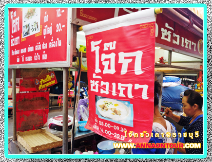 โจ๊กซัวเถา ตลาดเช้าราชบุรี