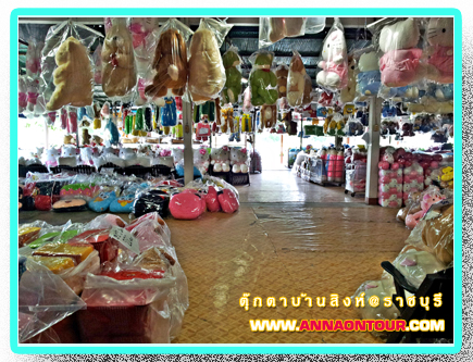 ตุ๊กตาบ้านสิงห์ของฝากขึ้นชื่อจังหวัดราชบุรี