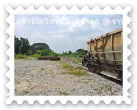 เส้นทางรถไฟสายมรณะ