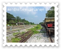 สถานีรถไฟหนองปลาดุก