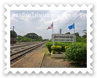 ท่านกำลังอยู่สถานีรถไฟหนองปลาดุก