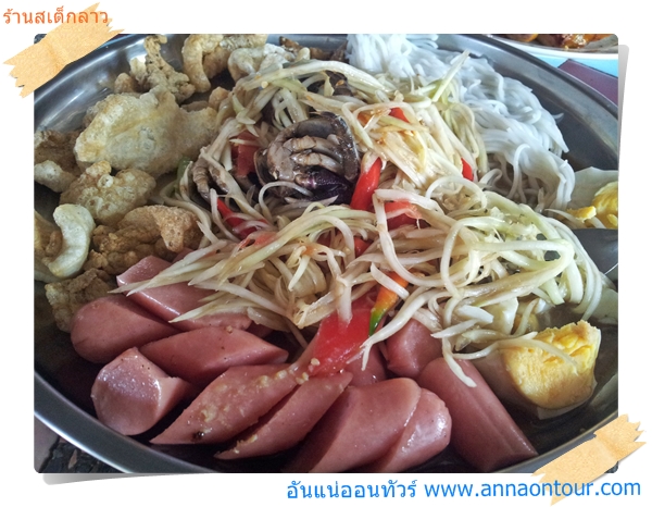 ส้มตำถาดจอมบึง ร้านสเต็กลาว