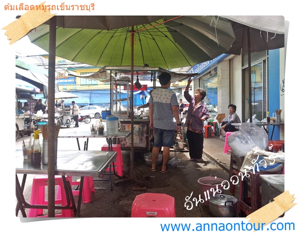 ร้านต้มเลือดหมูถนนก้อนทอง หน้าทางเข้าตลาดราชบุรี