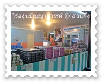 ร้านของฝากไร่ปัญญาสวรรค์