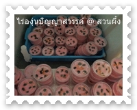 ไอศครีมองุ่น