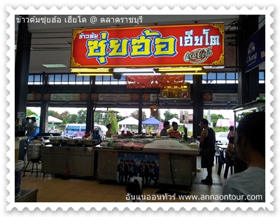 ข้ามต้มซุ่ยฮ้อ เฮียโตราชบุรี