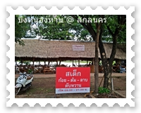 ร้านอาหารริมบึงหนองหาน