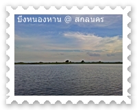 ทะเลสาบหนองหาน