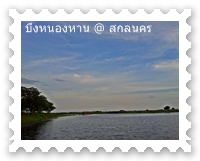 ยามเย็นทีบึงหนองหาน