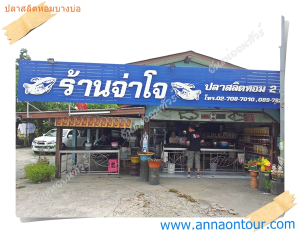 ร้านของฝากปลาสลิดหอมบางบ่อ