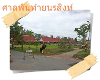 ด้านหน้าพันท้ายนรสิงห์