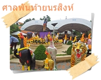 รูปปั้นด้านหน้าศาลพันท้ายนรสิงห์