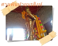 พายพ่อพันท้ายนรสิงห์