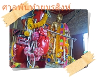 พ่อพันท้ายนรสิงห์