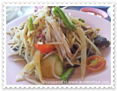 ส้มตำซั่วปูปลาร้านครัวมะลิสมุทรสงคราม